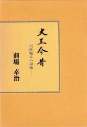 大工今昔　相模職人の周縁