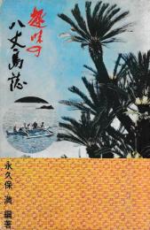八丈島誌