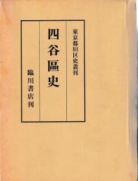 四谷区史
