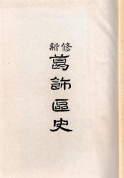 新修　葛飾区史　全