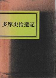 多摩史拾遺記