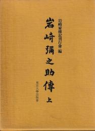 岩崎弥太郎伝　上下