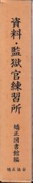 資料・監獄官練習所