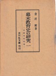 幕末教育史の研究　揃
