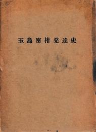 玉島密柑発達史