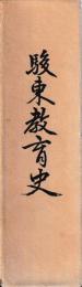 駿東教育史