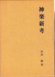 神楽新考