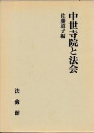 中世寺院と法会