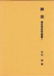 神楽　歴史民俗学論集①
