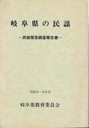 岐阜県の民謡