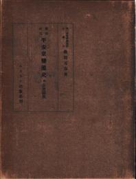 都市研究平安京変遷史附古地図集