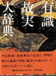 有識故実大辞典