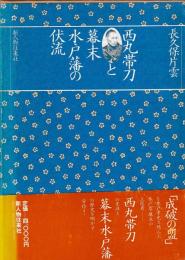 西丸帯刀と幕末水戸藩の伏流