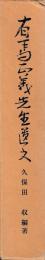 有馬正義先生遺文