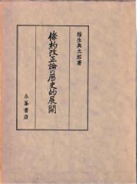條約改正論の歴史的展開