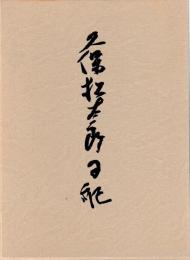 久保松太郎日記　復刻