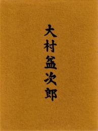 大村益次郎　復刻