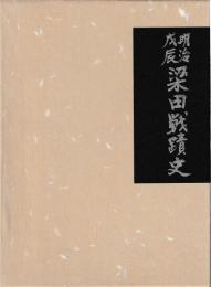 明治戊辰梁田戦蹟史