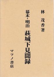 幕末・明治　萩城下見聞録