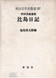 村田省蔵遺稿　比島日記