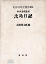 村田省蔵遺稿　比島日記