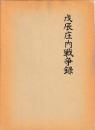 戊辰庄内戦争録　（巻之一二・三附録）