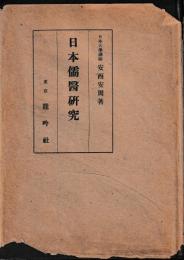 日本儒医研究