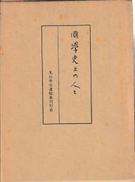 国学史上の人々