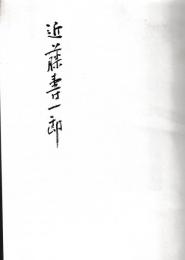 近藤寿一郎
