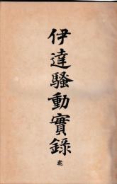 伊達騒動実録　乾坤