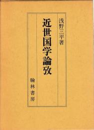 近世国学論攷