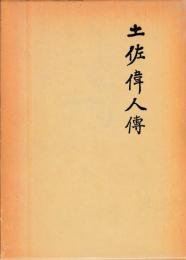 土佐偉人伝