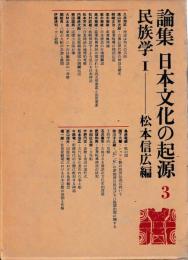 論集　日本文化の起源3　民族学Ⅰ