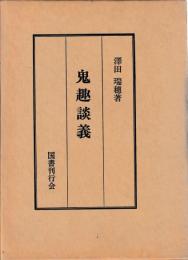 鬼趣談義