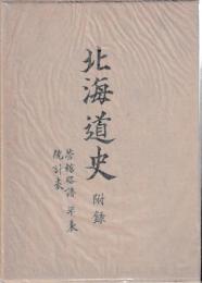 河野常吉著作集　別巻1　北海道史　付録 管轄略譜年表統計表
