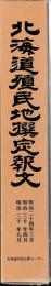 北海道植民地撰定報文　一〜三附図共　明治24・29・30