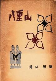 沖縄八重山
