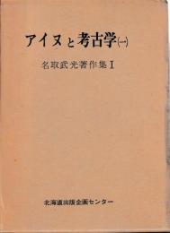 アイヌと考古学　一・二