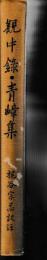 観中録・青嶂集