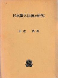 日本蜑人伝統の研究