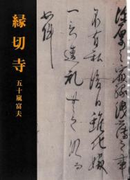 縁切寺