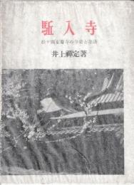 駈入寺