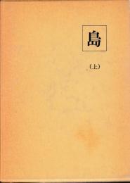 島　第一巻一〜六号（昭8）　昭和九年前期号
