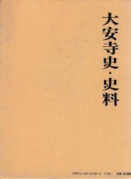大安寺史・史料