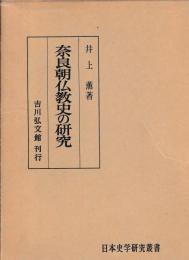 奈良朝仏教史の研究