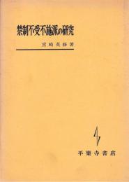 禁制不受不施派の研究