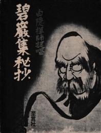 白隠禅師提唱　碧巌集秘抄