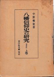 八幡信仰史の研究　上下　増補版