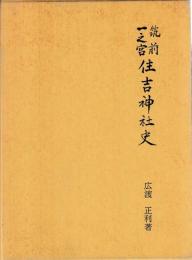 筑前一之宮住吉神社史