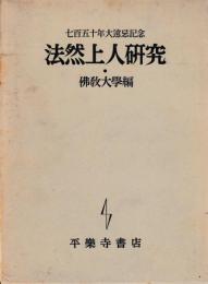 七百五十年大遠忌記念　法然上人研究